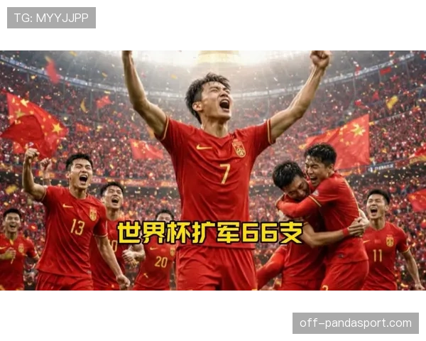 2026世界杯扩军后弱队机会更多吗